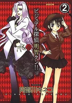 ビジュアル探偵明智クン!!
