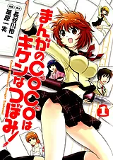 まんがのＣＯＣＯはキケンなつぼみ！