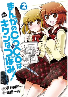 まんがのＣＯＣＯはキケンなつぼみ！