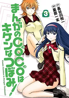 まんがのＣＯＣＯはキケンなつぼみ！