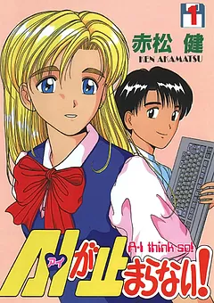 A・Iが止まらない!