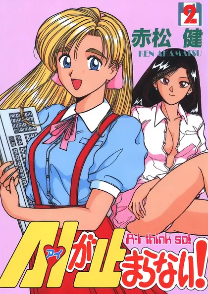 A・Iが止まらない! 2