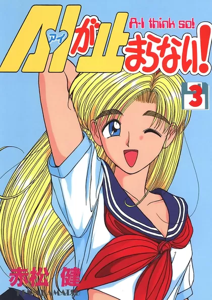 A・Iが止まらない! 3