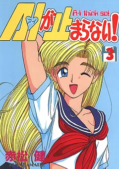 A・Iが止まらない!