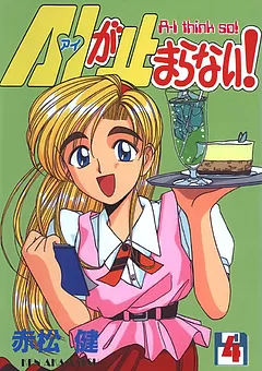 A・Iが止まらない!
