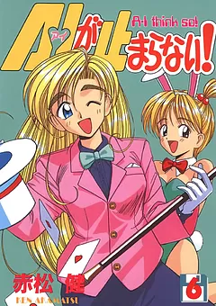 A・Iが止まらない!