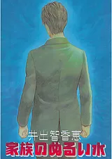 家族のぬるい水