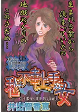 私は不幸上手な女