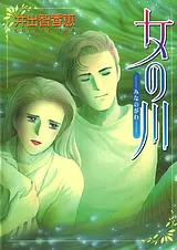 女の川