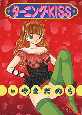 ターニング・KISS