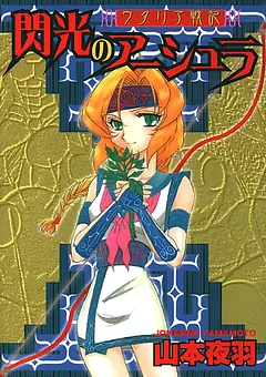 ウタリア戦記 閃光のアーシュラ