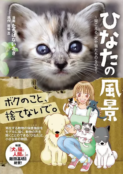 ひなたの風景 ～聞こえる、犬や猫たちのSOS～