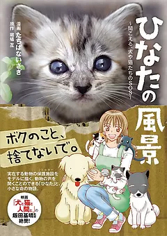 ひなたの風景 ～聞こえる、犬や猫たちのSOS～