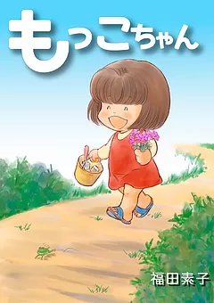 もっこちゃん