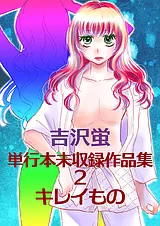 吉沢蛍 単行本未収録作品集 2 キレイ…