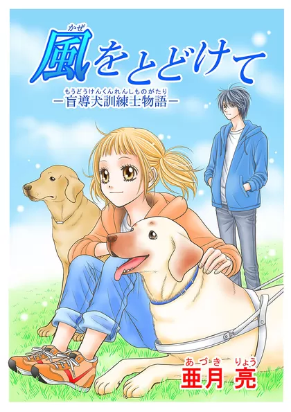 風をとどけて ‐盲導犬訓練士物語‐