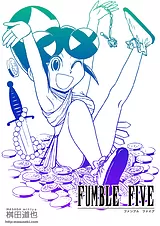 ファンブルファイブ