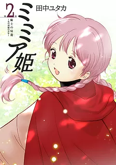 ミミア姫