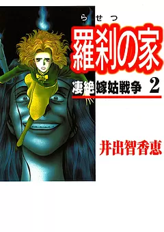羅刹の家