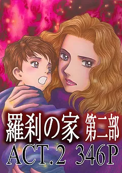 羅刹の家 第二部
