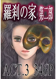 羅刹の家 第二部