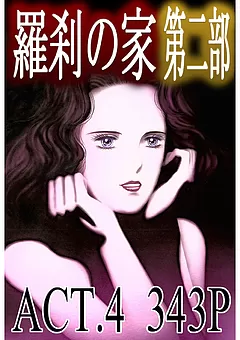 羅刹の家 第二部