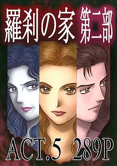 羅刹の家 第二部