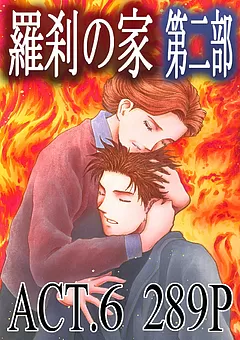 羅刹の家 第二部