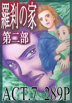 羅刹の家 第二部
