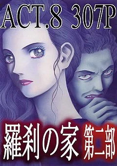 羅刹の家 第二部
