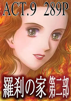 羅刹の家 第二部