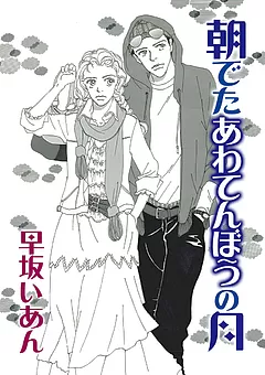 朝でたあわてんぼうの月