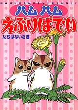 ハムハムえぶりばでぃ