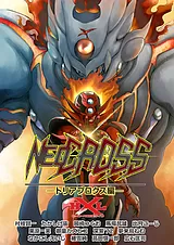 ヒーロークロスラインNEO CROSS　トリ…