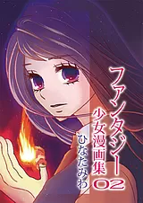 ひなたみわ ファンタジー少女漫画集02