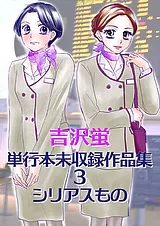 吉沢蛍 単行本未収録作品集 3 シリア…