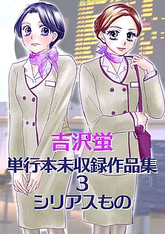吉沢蛍 単行本未収録作品集 3 シリアスもの