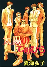 太陽のてのひら