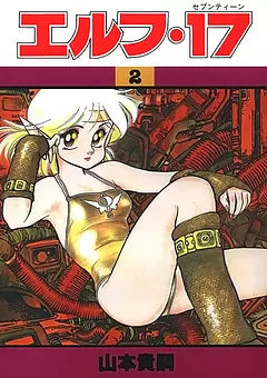 エルフ･17