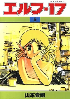エルフ･17