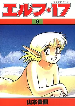 エルフ･17