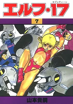 エルフ･17