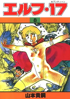 エルフ･17