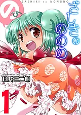 ざしきのののの