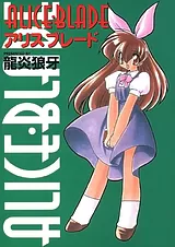 ALICE･BLADE －アリスブレード－