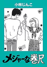 メジャーな巻尺