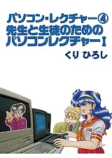 パソコン・レクチャー④ 先生と生徒の…