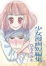 ひなたみわ 少女漫画短編集