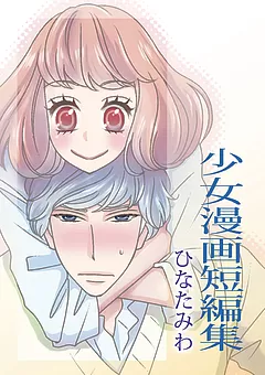 ひなたみわ 少女漫画短編集