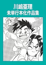川嶋亜理 未単行本化作品集